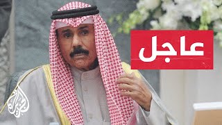 ‏عاجل | الديوان الأميري الكويتي يعلن وفاة الشيخ نواف الأحمد الجابر الصباح أمير دولة الكويت