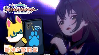 【学園アイドルマスター】手毬ちゃんのTrue end見たい！！