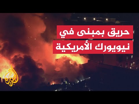 رجال الإطفاء يكافحون حريقًا في مبنى سكني بمدينة نيويورك في أمريكا