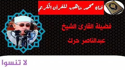 قرآن الفجر اليوم الخميس الموافق 24/9/2020 لفضيلة القارئ الشيخ عبدالناصر حرك