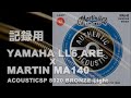 記録用　YAMAHA LL6 ARE X MARTIN MA140 SP 8020 BRONZE Light      ジェイ☆チャンネル