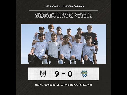 U13: იმერი 9:0 სპორტსკოლა ჭიათურა - #გოლები