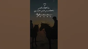 في محطات العمر ماكنت من ضمن اختياري بندر بن عوير 