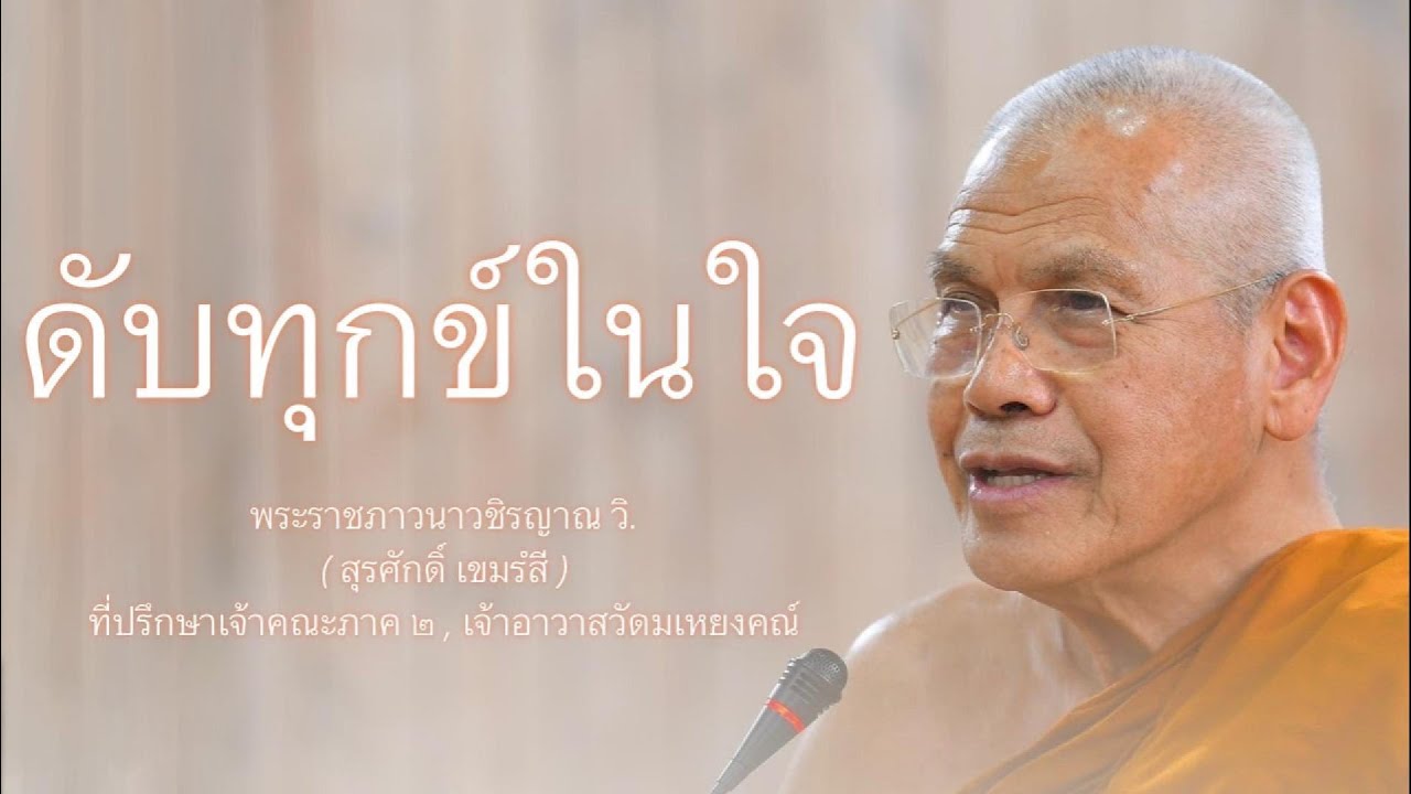 ดับทุกข์ในใจ บรรยายโดย พระราชภาวนาวชิรญาณ วิ. ( หลวงพ่อสุรศักดิ์ เขมรํสี )