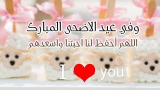 تهنئة عيد الاضحى لصديقتي❤️#عيد_الاضحي❤️#ستوريات_نور❤️