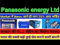 Panasonic energy Ltd में लगा 20% का अपर सर्किट।Panasonic Ltd ड्राई सेल बनाने वाली सबसे बड़ी कंपनी