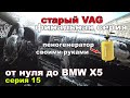 От нуля до BMW X5.Vag Финал.серия 15.Пеногенератор своими руками