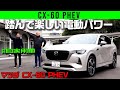 【マツダ CX-60 PHEV】踏んで楽しい電動パワー