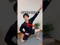 開脚苦手な人これやってみて‼️内股硬い人に超おすすめ‼️真似してやってみて〜👍