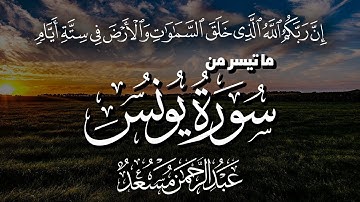 من روائع تلاوات القارئ عبد الرحمن مسعد تلاوة خاشعة من سورة يونس