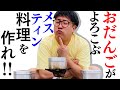 プリッとChannelのおだんごをメスティンでおもてなし!