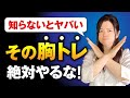 【知らないとヤバい】その胸トレ絶対やるな！バストアップしたいならやめるべき筋トレ5選
