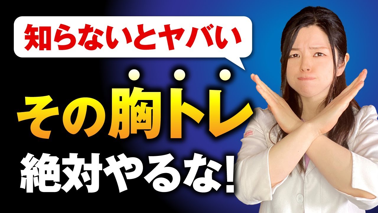 【知らないとヤバい】その胸トレ絶対やるな！バストアップしたいならやめるべき筋トレ5選