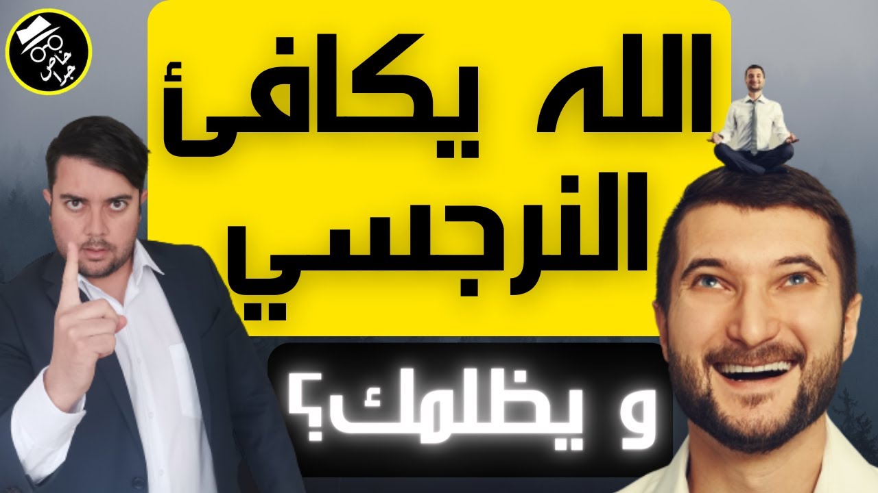 هل الله يجازي النرجسي و يعاقب الضحية؟ / لماذا يفوز النرجسي؟