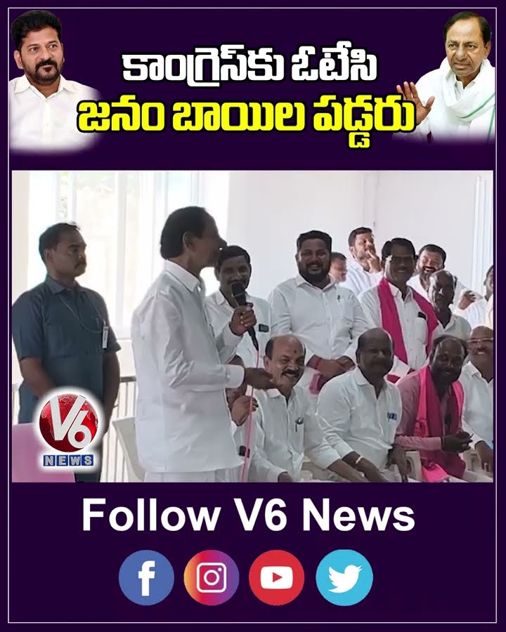 కాంగ్రెస్ కు ఓటేసి జనం బాయిల పడ్డరు | KCR |  V6 News