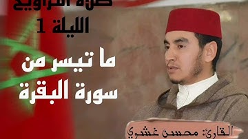 ما تيسر من سورة البقرة بصوت القارئ محسن غشوي إمام مسجد الهدى بمكناس