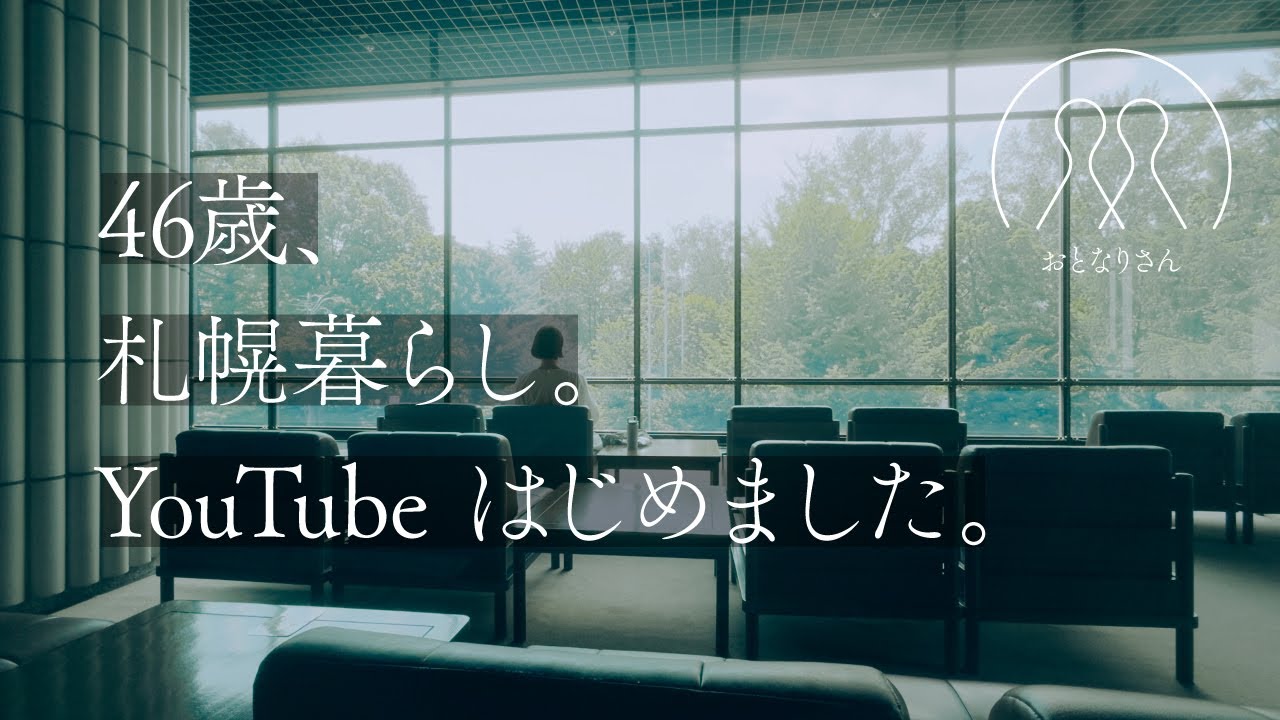 【40代の暮らし】46歳／札幌暮らし／YouTubeはじめました