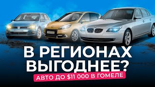 «Такого в Минске не встретишь!» Ищем авто до $11 000 в Гомеле
