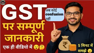 💰GST पर सम्पूर्ण जानकारी | GST ? | GST Full Explained in Hindi | Types, Benefits, &amp; Slab Rates 2025
