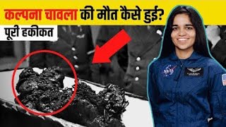 कल्पना चावला की 😢मौत कैसे हुई llKalpana Chawla Biography in Hindi