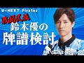 【Mリーグ】戦闘民族の検討配信2022.12.6第1試合【鈴木優】