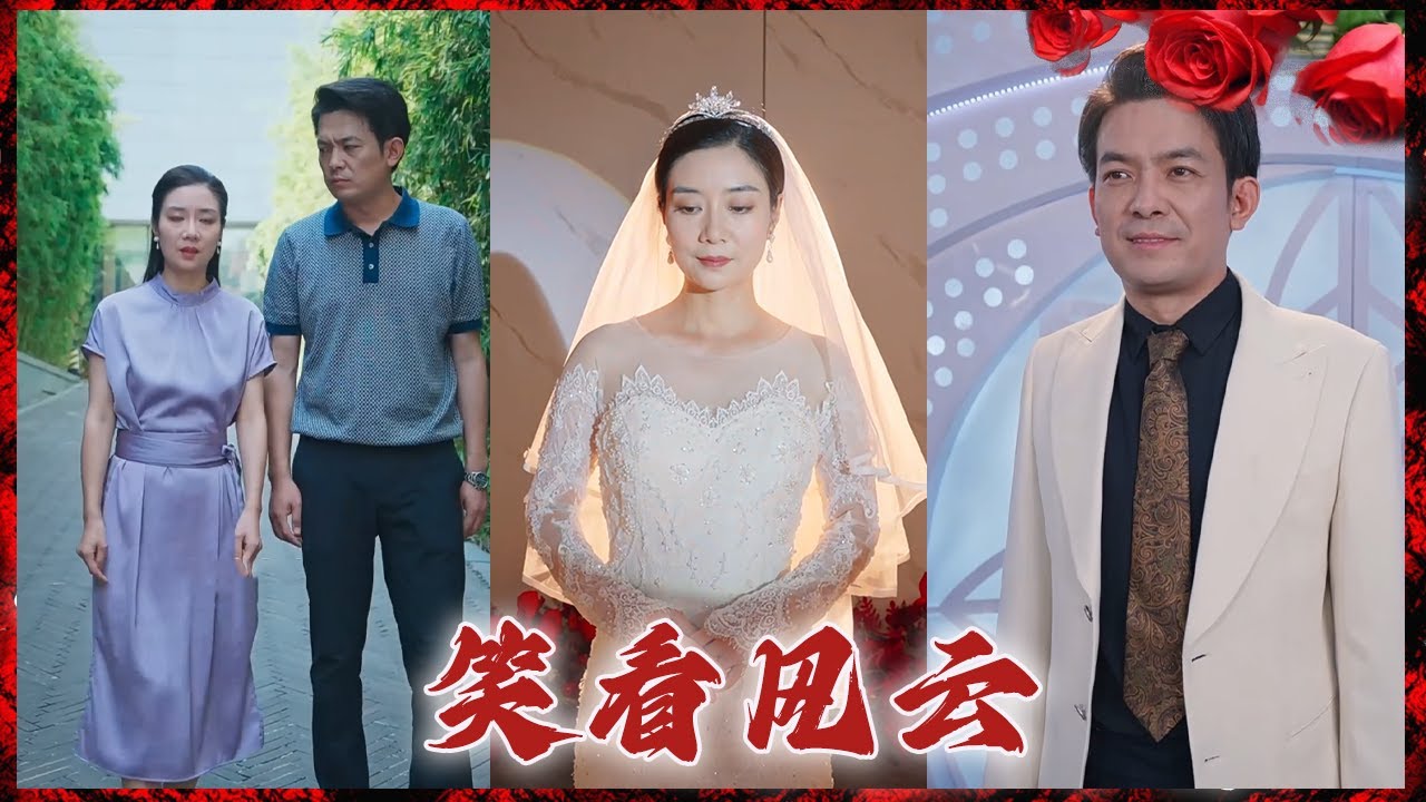 都市爱情短剧《笑看风云》