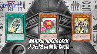 Naturia Horus Decklist Gameplay - 大植然荷魯斯牌組實戰構築[遊戲王Yu-Gi-Oh! Master Duel]