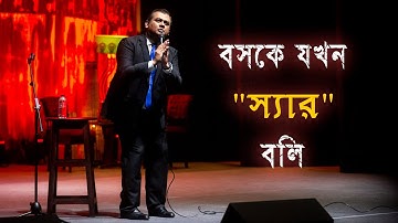বসকে যখন স্যার বলি | Naveed Mahbub