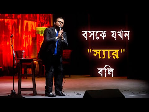 বসকে যখন স্যার বলি | Naveed Mahbub