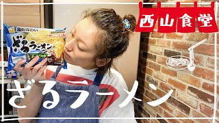 #西山食堂〜ざるラーメン🍜とサーモンソテー🐟〜