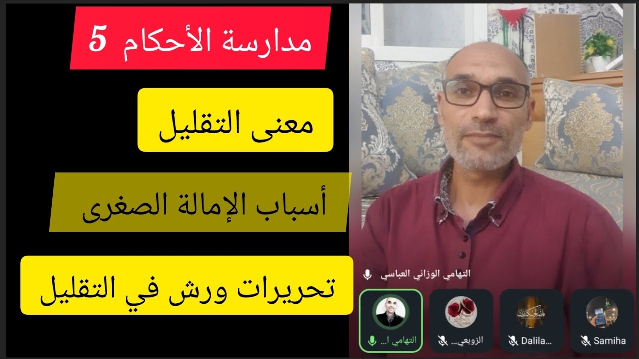 #مدارسة_الأحكام 《 التقليل 》 #تحريرات_ورش