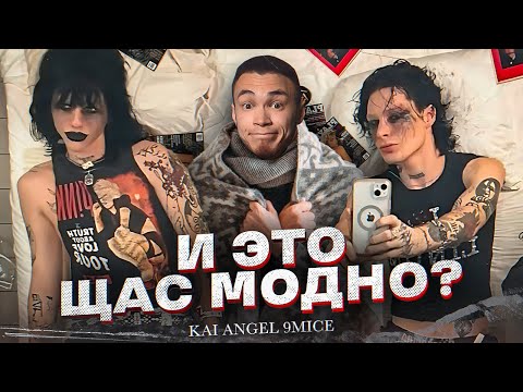 Kai Angel & 9mice | ОНИ НАЗЫВАЮТ СЕБЯ ТОПАМИ НАШЕЙ ИНДУСТРИИ | НЕФОРЫ ДАЮТ ОТПОР ГОП-РЭПЕРАМ