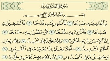 سورة العاديات مكررة 7 مرات الشيخ سعد الغامدي  Saad Al-Ghamdi-  aleadiat