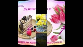 Просто Доброе Утро!Просто Всем Добра!!!☕️🌞❤️🙌🍰