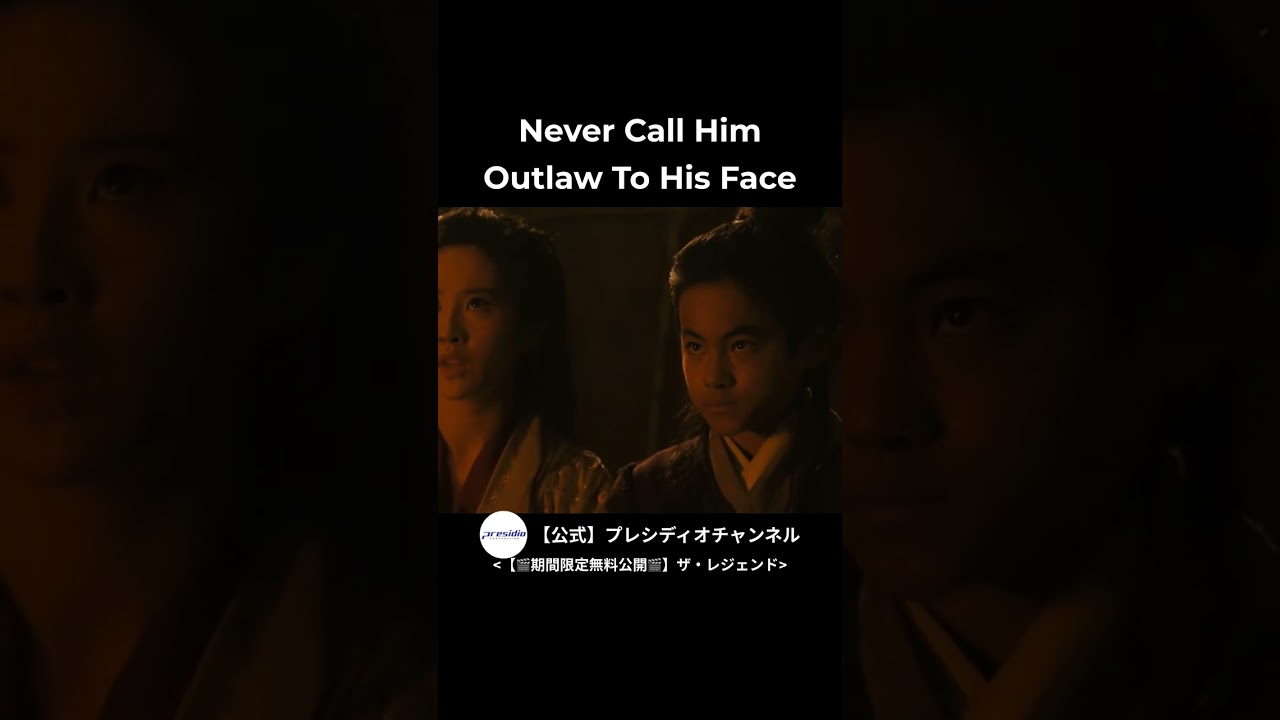 ザ・レジェンド　無料配信中