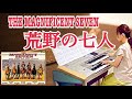 荒野の七人（The Magnificent Seven）/エルマー・バーンスタイン　エレクトーン