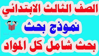 نموذج بحث استرشادي للصف الثالث الابتدائي الفصل الدراسي الثاني