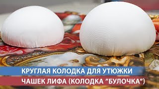 Круглая колодка для утюжки чашек лифа Круглая колодка для утюжки чашек лифа