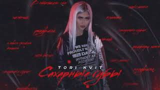 TORI KVIT - САХАРНЫЕ ГУБЫ [8D Audio]