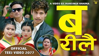 New Teej Song 2077 | Barilai बरिलै |Youbraj Gurung & Devi Thapa |Mansingh Khadka & Sampriya & Chitra