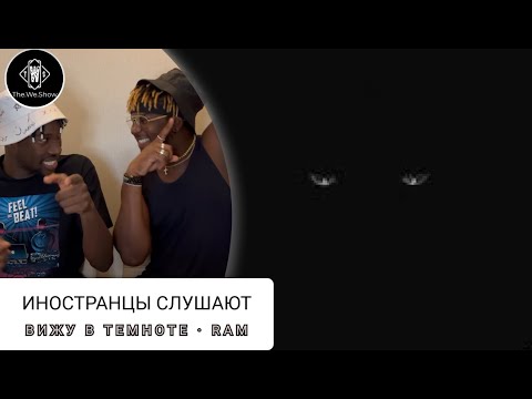 ИНОСТРАНЦЫ СЛУШАЮТ ВИЖУ В ТЕМНОТЕ - RAM #REACTION #theweshow