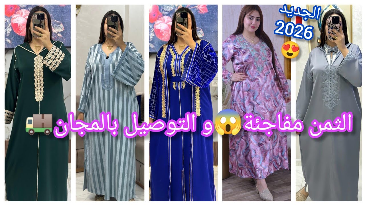 الجديد😍جلالب دوبياس مبرة🔥مخاوير🔥العبايات٠٠٠ للعيد🌛 بالثمن صولد+التوصيل بالمجان🚚 