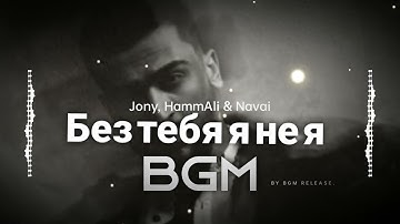 Без тебя я не я Bgm | Jony, HammAli & Navai bgm (bass boosted) official | BGM RELEASE