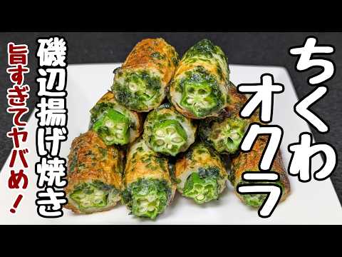 ちくわ　② Okra Chikuwa Recipe] If you deep fry it until it's crispy, I don't