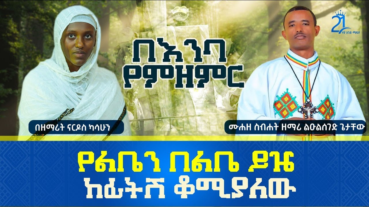 የልቤን በልቤ ይዤ ከፊትሽ ቆሚያለው || በዘማሪት ናርዶስ ካሳሁን Zemarit Nardos Kasahun || Yeleben Belebe @21media27