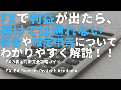 海外FX業者の税金対策や確定申告についてわかりやすく解説してみた