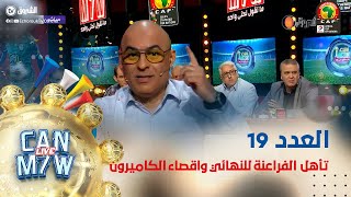 منتخب مصر يتأهل للنهائي ويقصي المنتخب المضيف  في عدد جديد  مع سفيان داني - الحلقة 19 كاملة