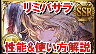 ※コメ欄訂正あり ディスペル自動発動持ちの『リミバサラ』の性能を見ていく！ 【光古戦場/グラブル】