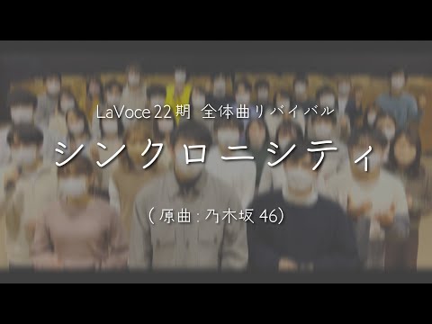 【アカペラ】『シンクロニシティ』|LaVoce22期 リバイバル全体曲