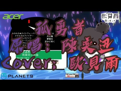 「歐貝爾歌回精華」陳奕迅-孤勇者 貝哥附體！！後製增加伴奏版本 Cover:歐貝爾隊長